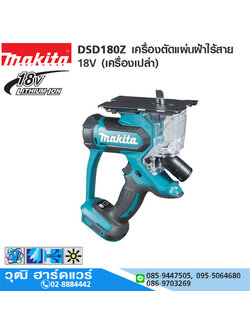 MAKITA DSD180Z เครื่องตัดแผ่นฝ้าไร้สาย 18V (เครื่องเปล่า)