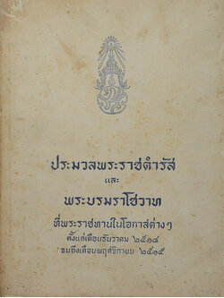 ประมวลพระราชดำรัสและพระบรมราโชวาท 2514-2515