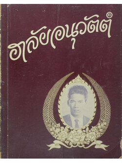 อาลัยอนุวัตต์ (ตำราตั้งชื่อเด็ก)