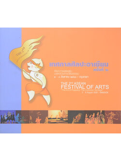 เทศกาลศิลปะอาเซียน ครั้งที่ 2 (ภาษาไทย-อังกฤษ)