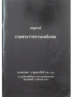 นางหรรษา กาญจนาปัจจ์ (การปฏิบัติตัวของผู้สูงอายุเพื่อให้มีอายุยืน)