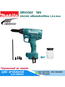 MAKITA DRV250Z เครื่องยิงรีเวทไร้สาย 2.4-6.4mm 18V (เครื่องเปล่า)