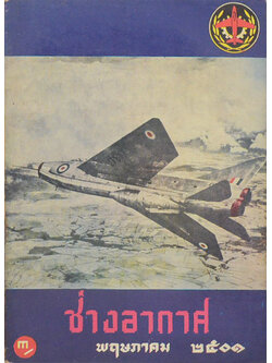 ช่างอากาศ ปีที่ 12 ฉบับที่ 5 พฤษภาคม 2501