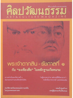 ศิลปวัฒนธรรม ปีที่ 40 ฉบับที่ 3 มกราคม 2562