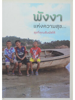 พังงา...แห่งความสุข...สุขที่คุณสัมผัสได้