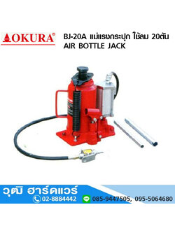 OKURA BJ 20A แม่แรงกระปุกใช้ลม ขนาด 20Ton