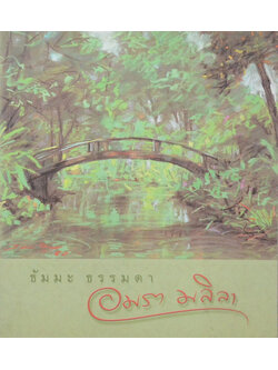 ธัมมมะ ธรรมดา อมรา มลิลา