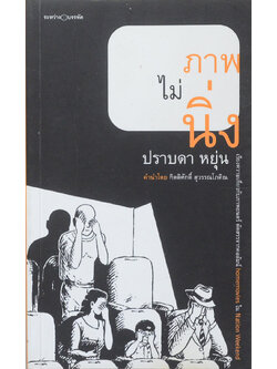 ภาพไม่นิ่ง (เล่มเล็ก)