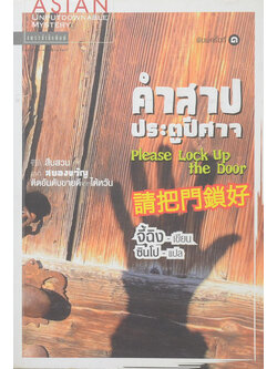 คำสาปประตูปีศาจ