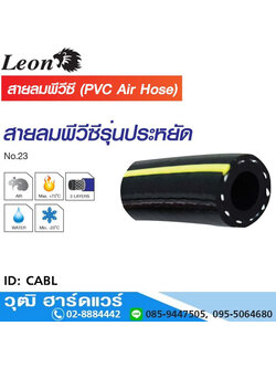 Leno CABL สายลมพีวีซี รุ่น AERO HOSE 1/4"-1/2"