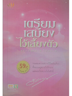 เตรียมเสบียงไว้เลี้ยงตัว ฉบับอยู่สบาย ไปสบาย