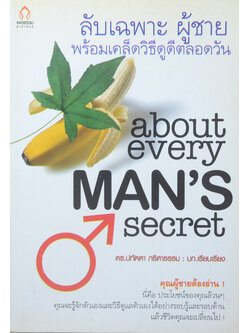 ลับเฉพาะผู้ชาย พร้อมเคล็ดลับวิธีดูดีตลอดวัน (ขายตามสภาพ)