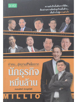 คำคม..สู่ความสำเร็จจาก นักธุรกิจหมื่นล้าน