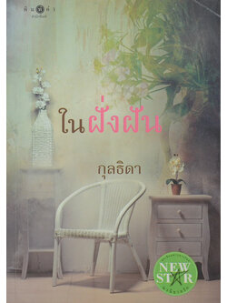 ในฝั่งฝัน