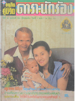 อนุทินคู่ชีวิต ดารา-นักร้อง ปีที่ 32 ฉบับที่ 514 พฤษภาคม-มิถุนายน 2542
