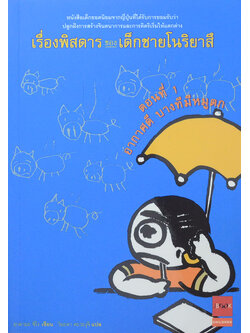 เรื่องพิสดารของเด็กชายโนริยาสึ ตอนที่ 1 อากาศดี บางทีมีหมูตก