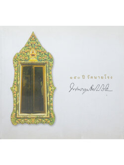 150 ปี วัดนายโรง