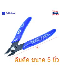 คีมตัด ขนาด 5 นิ้ว (สำหรับตัดขาอุปกรณ์อิเล็กทรอนิกส์ หรืออื่นๆ ที่ไม่ใหญ่มาก)