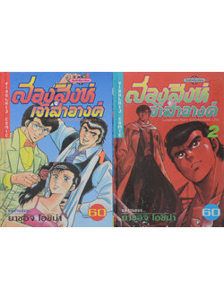 สองสิงห์เจ้าสำอาง (เล่ม 1-2 / ไม่จบ)
