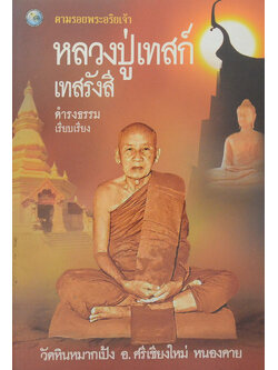 หลวงปู่เทสก์ เทสรังสี (ขายตามสภาพ)