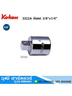 KOKEN 3322A ข้อลด 3/8"x1/4"