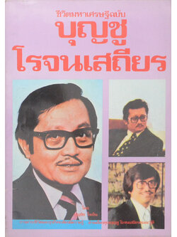 ชีวิตมหาเศรษฐี ฉบับ บุญชู โรจนเสถียร