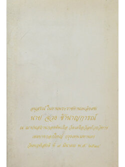 นายจวง ชำนาญการณ์ (ตำรายากลางบ้าน)