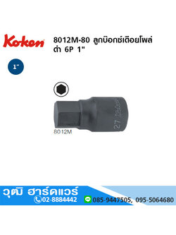 KOKEN 8012M-80 ลูกบ๊อกซ์เดือยโผล่ ดำ 1" 6P No.17-36