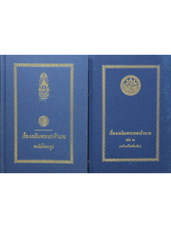 เรื่องเฉลิมพระยศเจ้านาย (เล่ม 1-2)