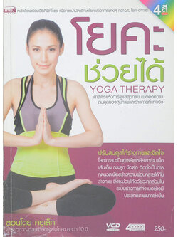 โยคะช่วยได้ (ไม่มี CD)