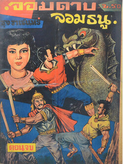 จอมดาบ จอมธนู (ตอนจบ)