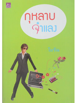 กุหลาบจำแลง