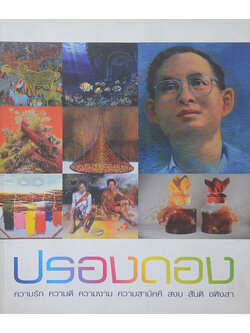 ปรองดอง ความรัก ความดี ความงาม ความสามัคคี สงบ สันติ อหิงสา