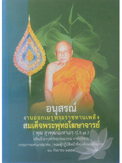 สมเด็จพระพุทธโฆษาจารย์ (ประวัติวัดสุวรรณาราม)