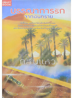 บรรณาการรักจากผืนทราย (เล่มเดียวจบ)