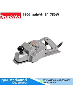 MAKITA 1600 กบไฟฟ้า 3" 750W มีเนียม