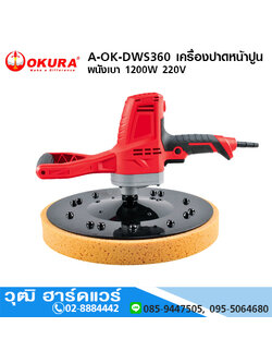 OKURA A-OK-DWS360 เครื่องขัดปูนฉาบ ปาดหน้าปูนฉาบ เครื่องขัดผนังเบา 15" 1200W โปรโมชั่น ลดพิเศษ 20%