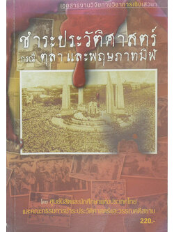 ชำระประวัติศาสตร์กรณี ตุลาและพฤษภาทมิฬ