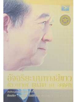 อัจฉริยะบนทางสีขาว ดร.อาจอง ชุมสาย ณ อยุธยา