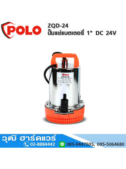 POLO ZQD-24 ปั๊มแช่แบตเตอรี่ 1" DC 24V