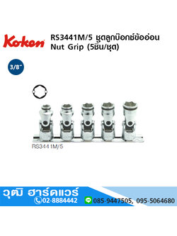 KOKEN RS3441M/5 ชุดลูกบ๊อกซ์ข้ออ่อน Nut Grip 3/8" 5ชิ้น/ชุด