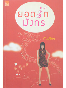 ยอดรักมังกร