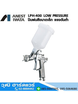 IWATA LPH-400-Series ปืนพ่นสีแรงดันต่ำ 1.4-1.6mm