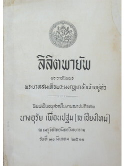 ลิลิตพายัพ