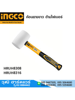 INGCO HRUH83xx ค้อนยางขาว 8-16oz ด้ามไฟเบอร์
