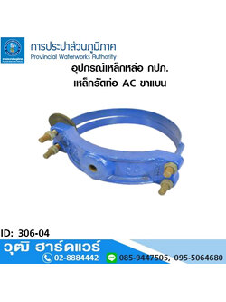 อุปกรณ์เหล็กหล่อ กปภ. เหล็กรัดท่อ AC ขาแบน