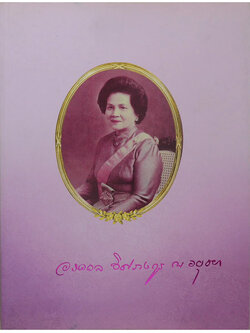 ท่านผู้หญิงอรอวล อิศรางกูร ณ อยุธยา (การจับช้างหรือการคล้องช้าง)
