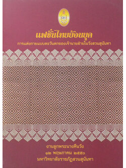 แฟชั่นไทยย้อนยุค