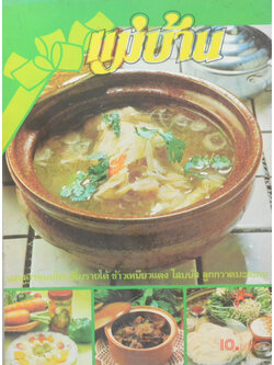 แม่บ้าน ปีที่ 4 เล่มที่ 51 มีนาคม 2523 (ขายตามสภาพ)