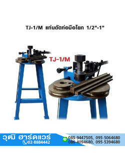 TJ-1/M ชุดดัดท่อ มือหมุน 1/2-1นิ้ว